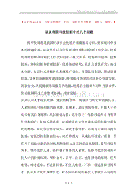 谈谈我国科技创新中的几个问题.docx