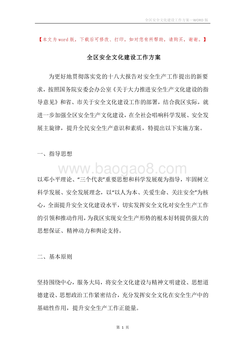 全区安全文化建设工作方案.docx_第1页