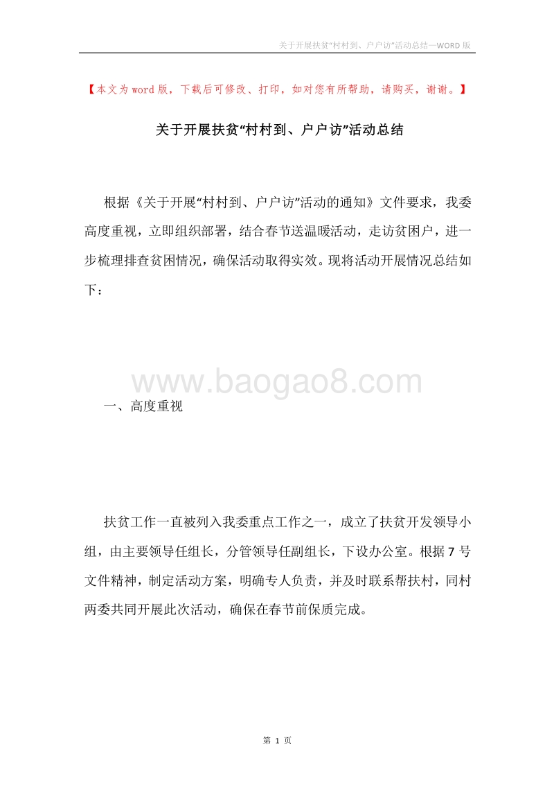 关于开展扶贫“村村到、户户访”活动总结.docx_第1页