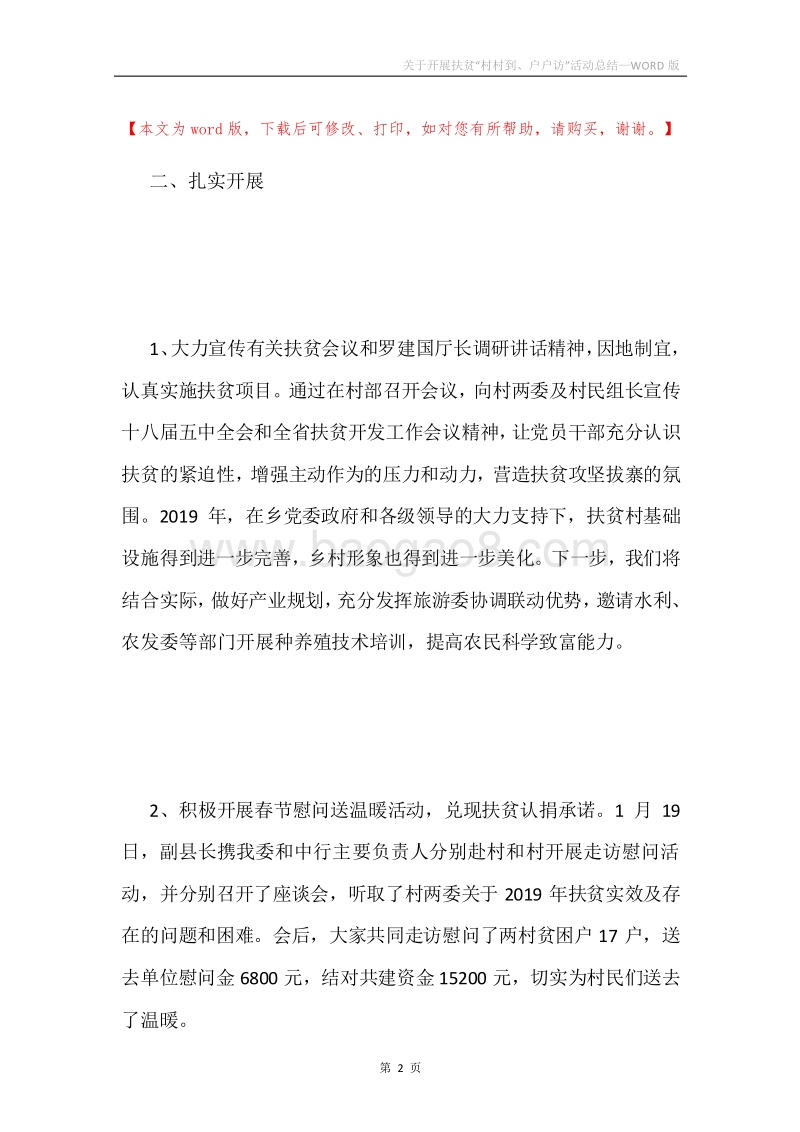 关于开展扶贫“村村到、户户访”活动总结.docx_第2页