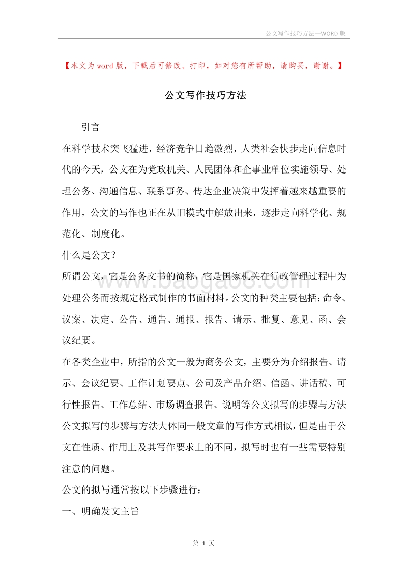 公文写作技巧方法.docx_第1页