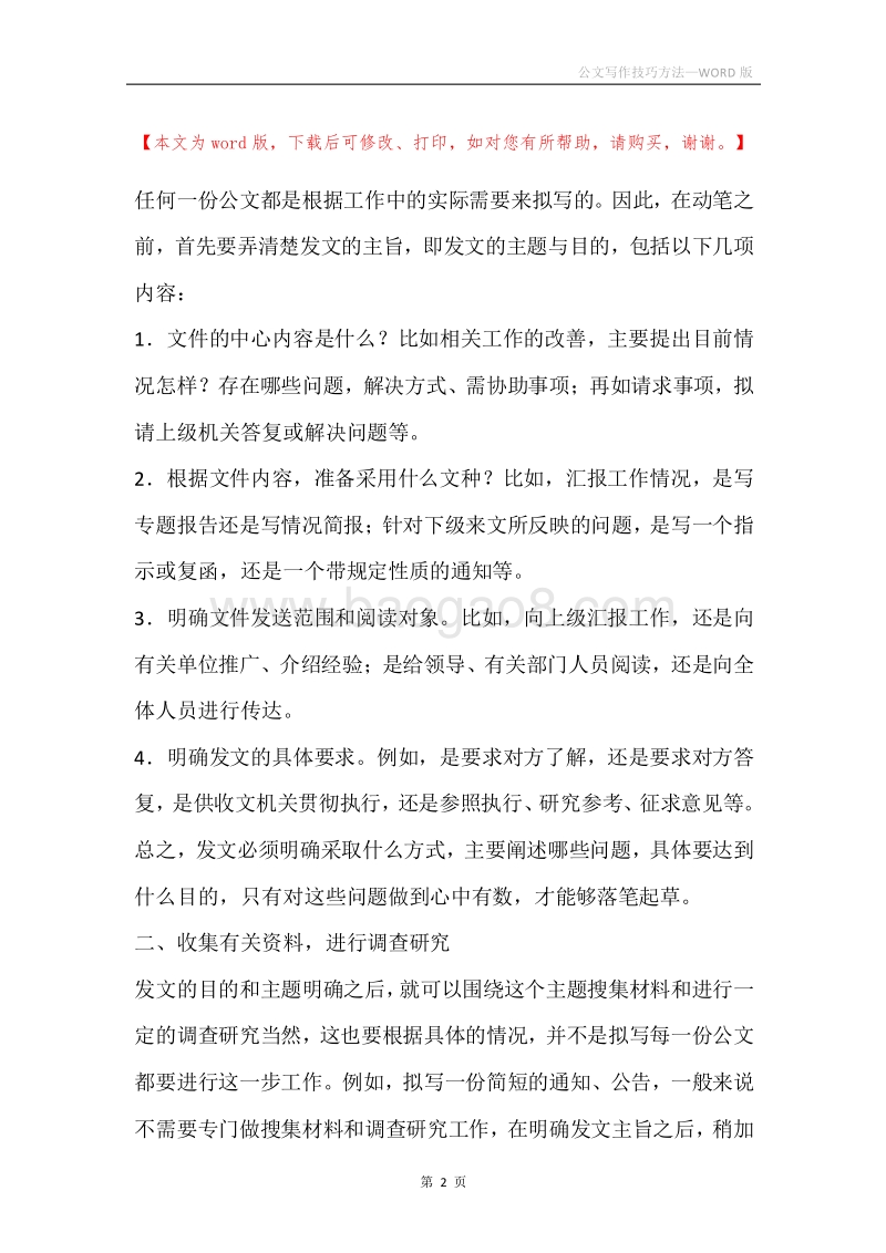 公文写作技巧方法.docx_第2页