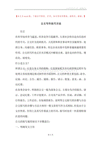 公文写作技巧方法.docx