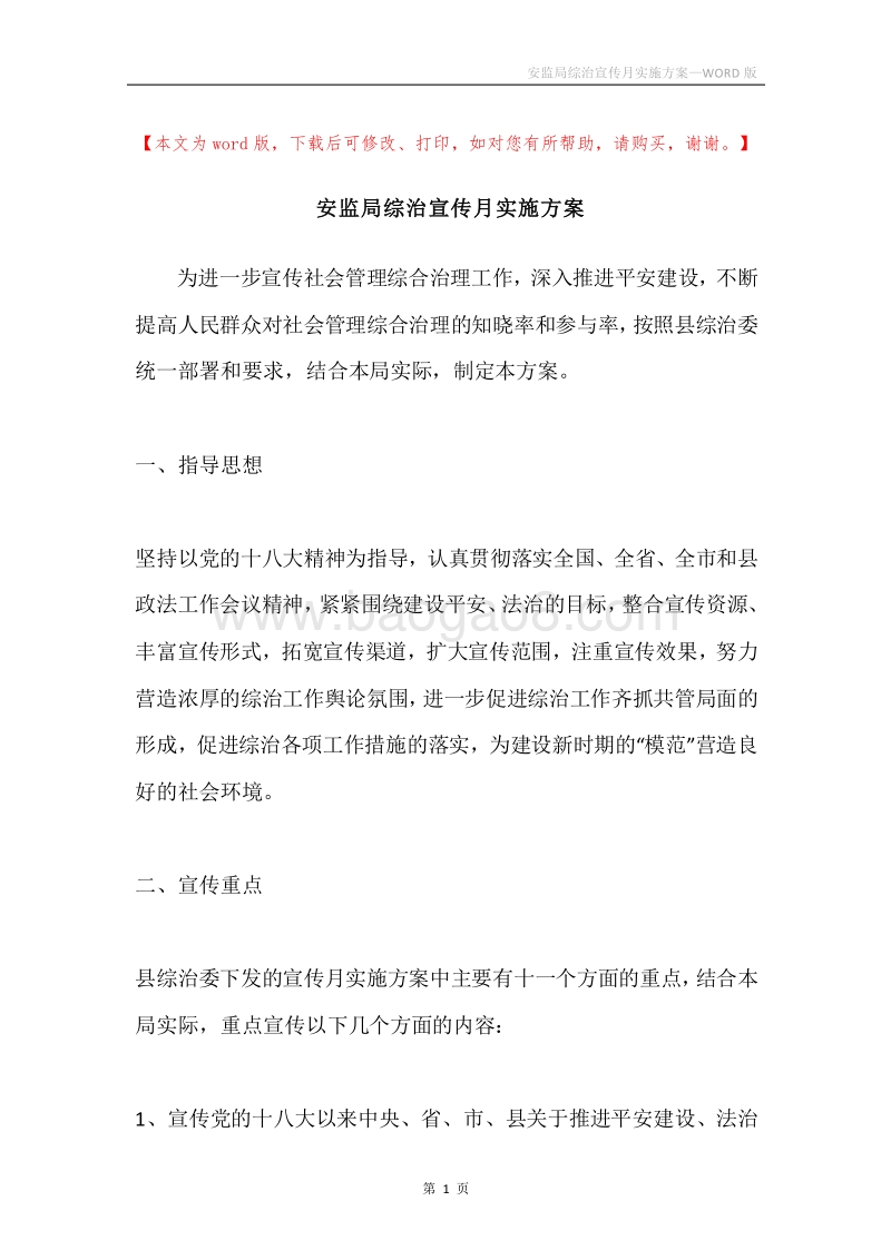 安监局综治宣传月实施方案.docx_第1页