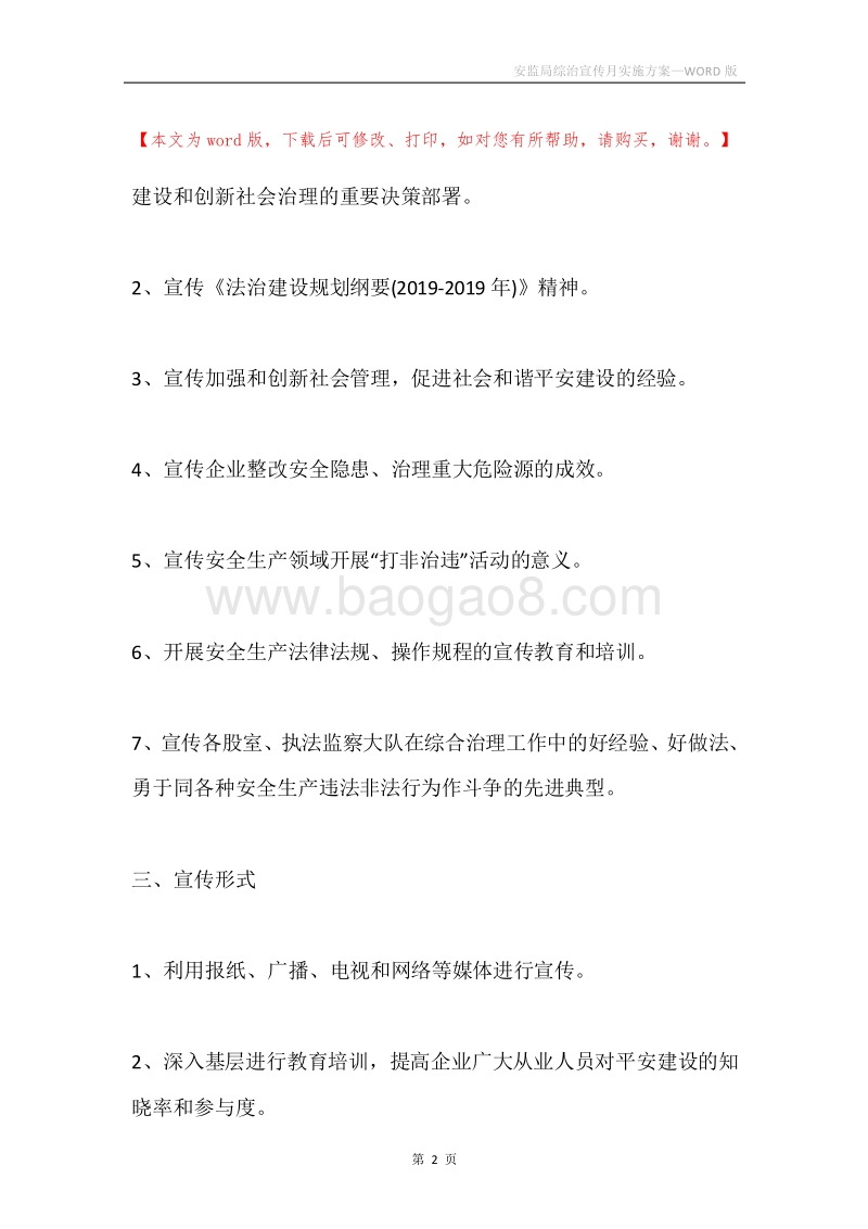 安监局综治宣传月实施方案.docx_第2页