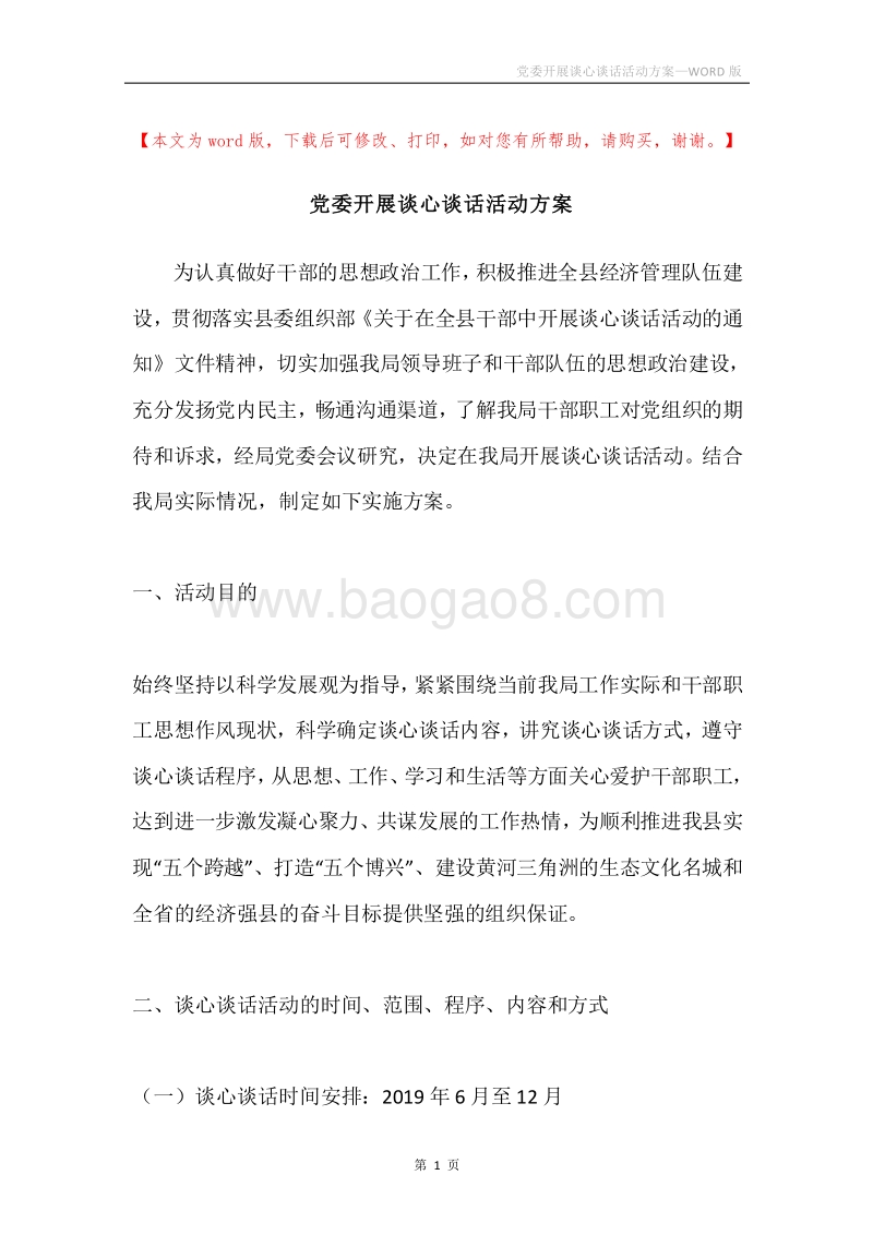 党委开展谈心谈话活动方案.docx_第1页