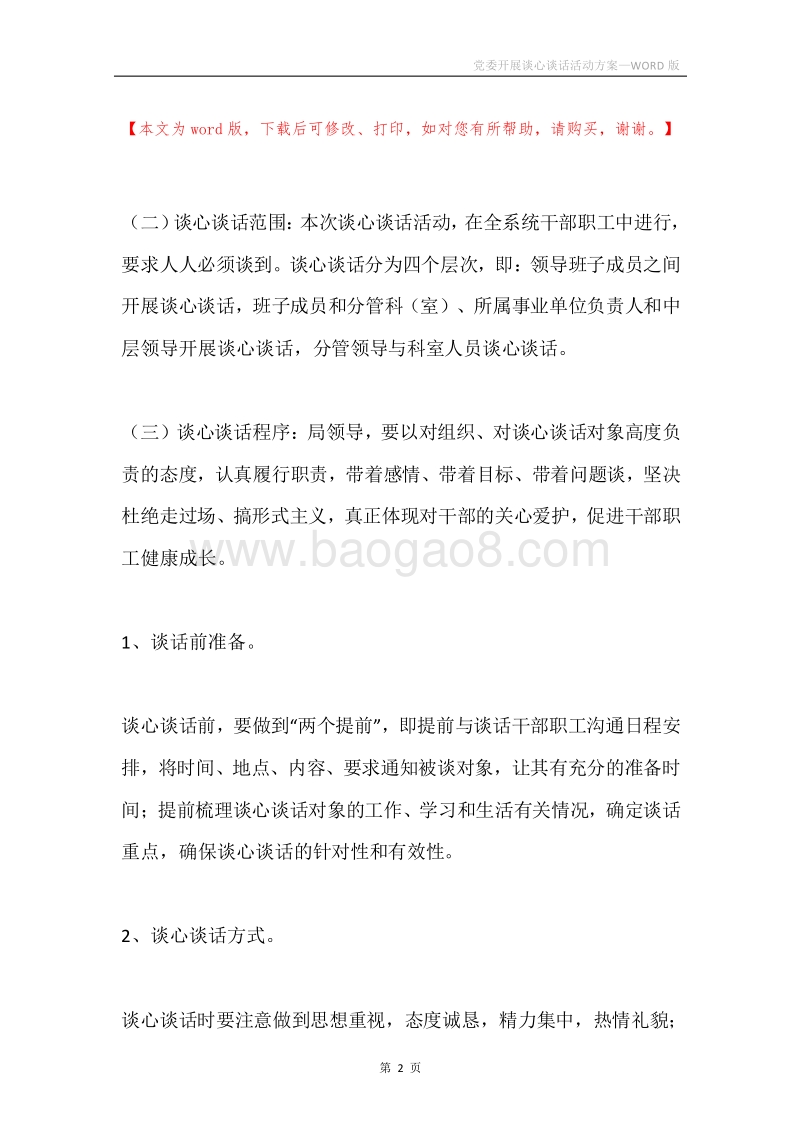 党委开展谈心谈话活动方案.docx_第2页
