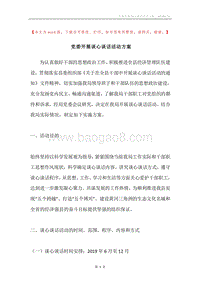党委开展谈心谈话活动方案.docx