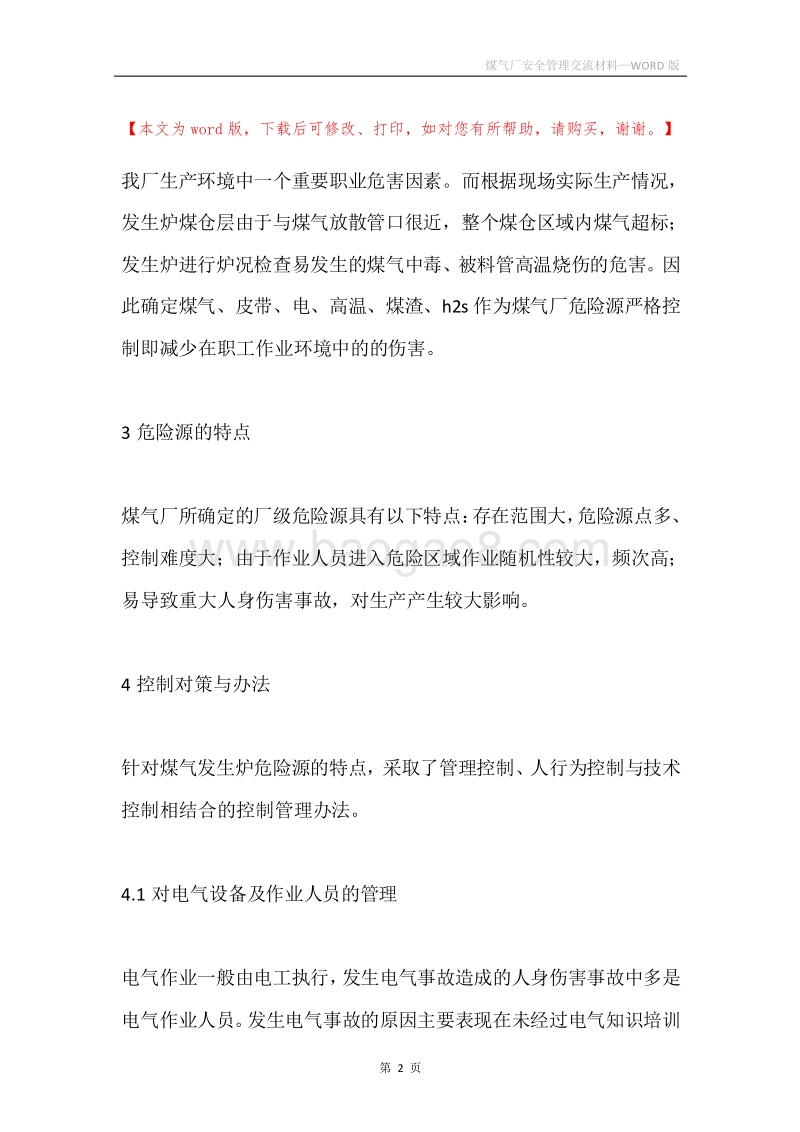 煤气厂安全管理交流材料.docx_第2页