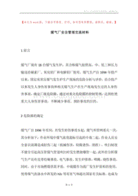 煤气厂安全管理交流材料.docx