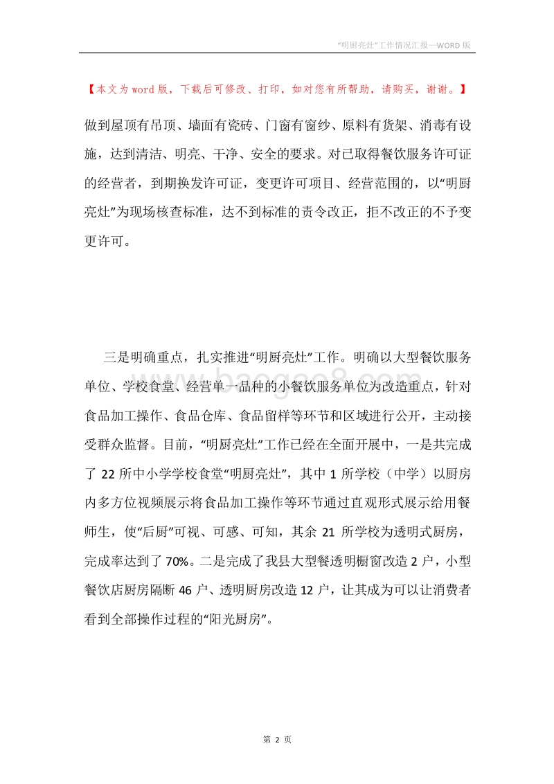 “明厨亮灶”工作情况汇报.docx_第2页