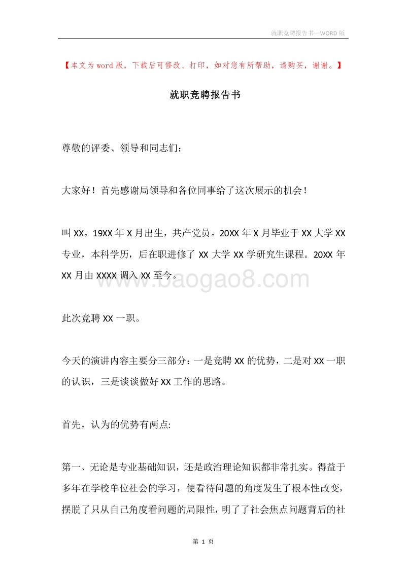 就职竞聘报告书.docx_第1页