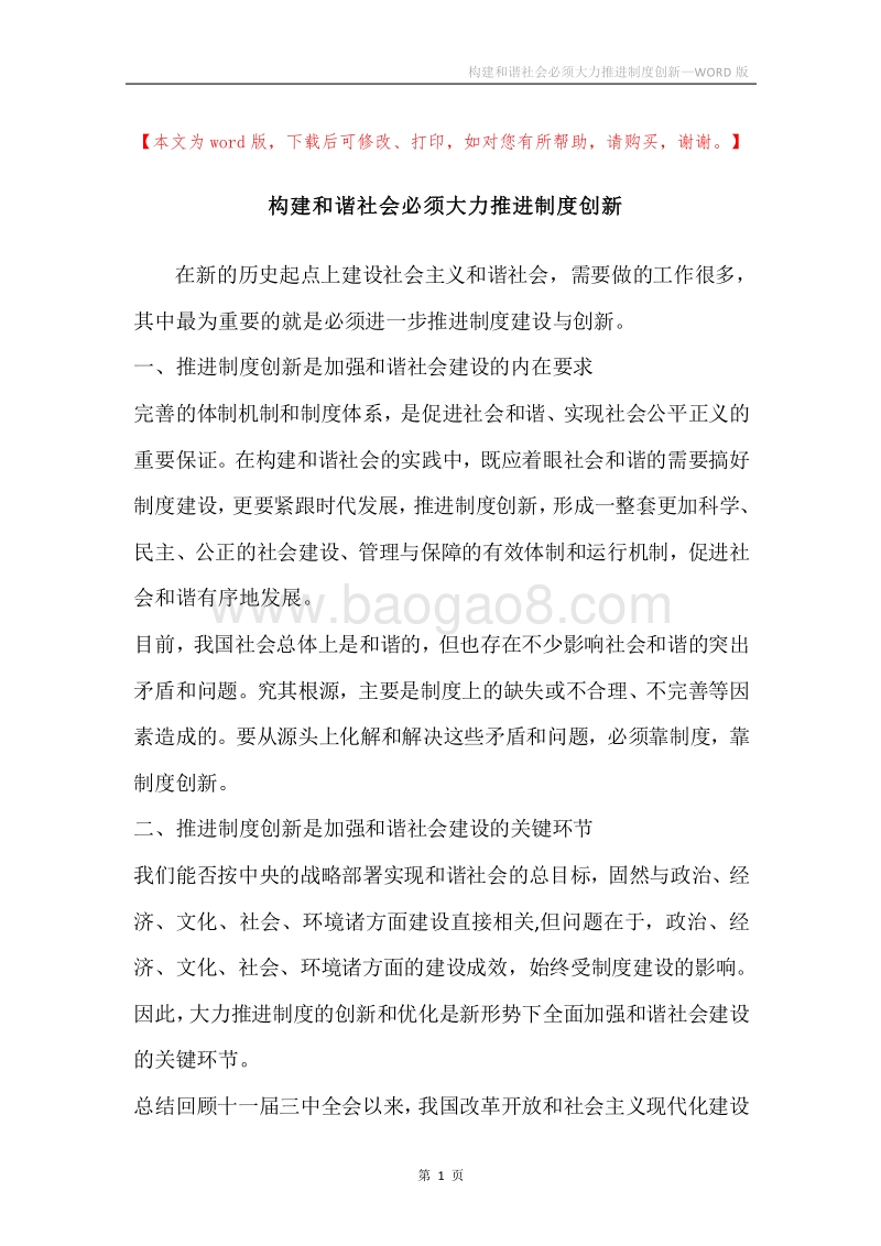 构建和谐社会必须大力推进制度创新.docx_第1页