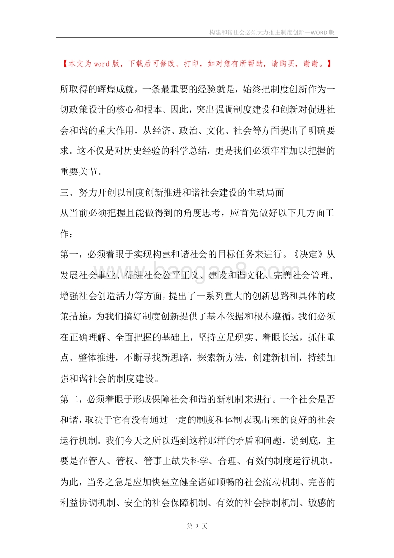 构建和谐社会必须大力推进制度创新.docx_第2页