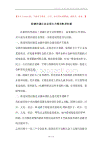 构建和谐社会必须大力推进制度创新.docx