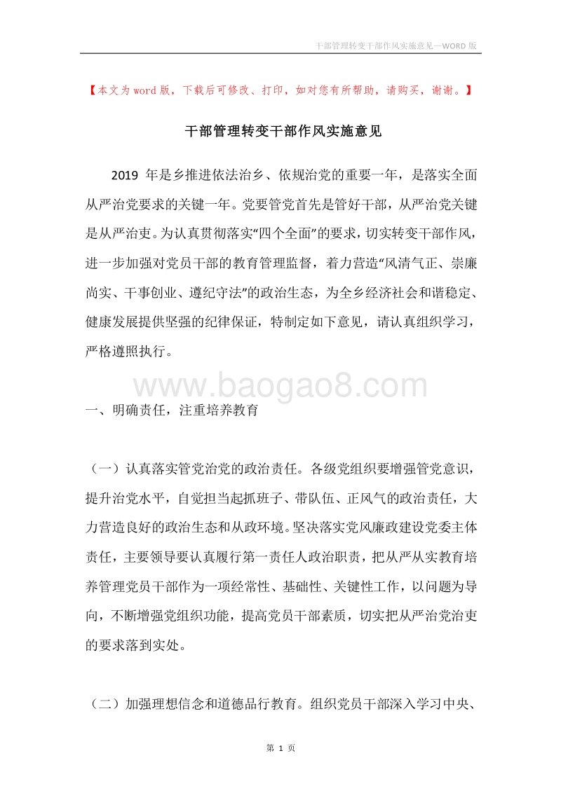 干部管理转变干部作风实施意见.docx_第1页