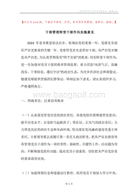 干部管理转变干部作风实施意见.docx