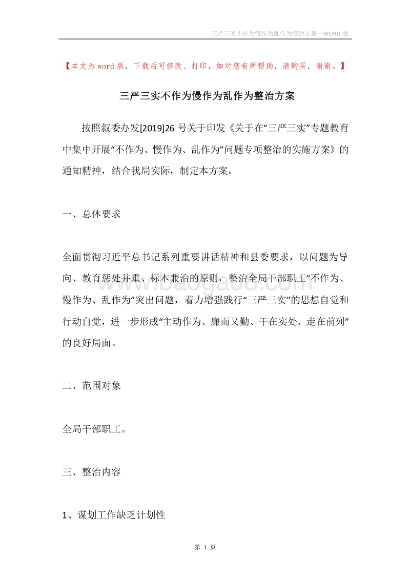 三严三实不作为慢作为乱作为整治方案.docx_第1页