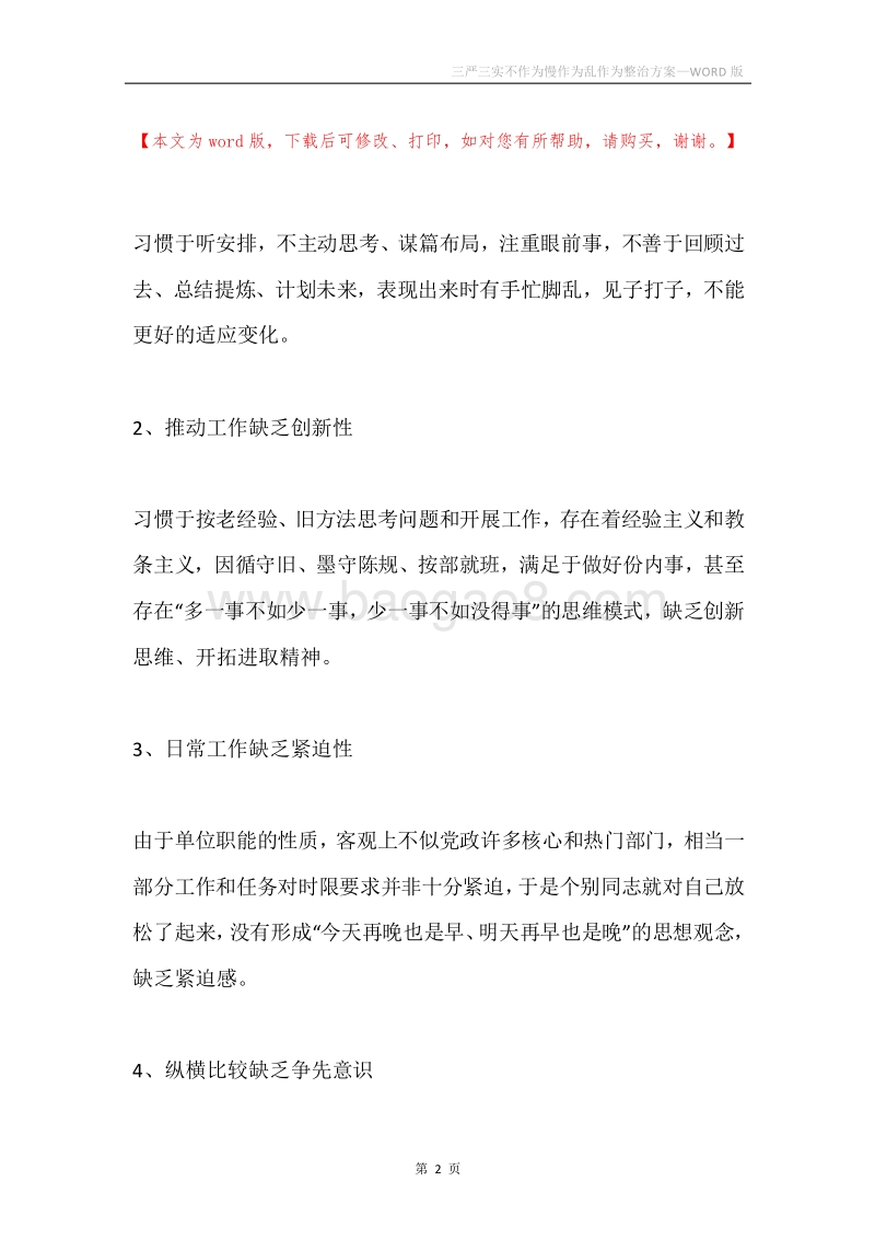三严三实不作为慢作为乱作为整治方案.docx_第2页