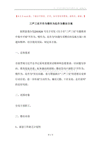 三严三实不作为慢作为乱作为整治方案.docx