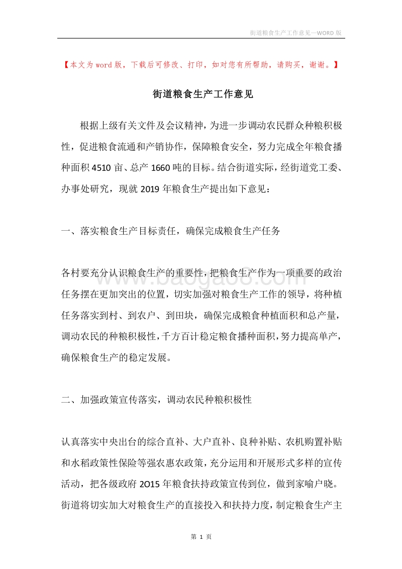 街道粮食生产工作意见.docx_第1页