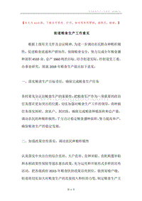 街道粮食生产工作意见.docx