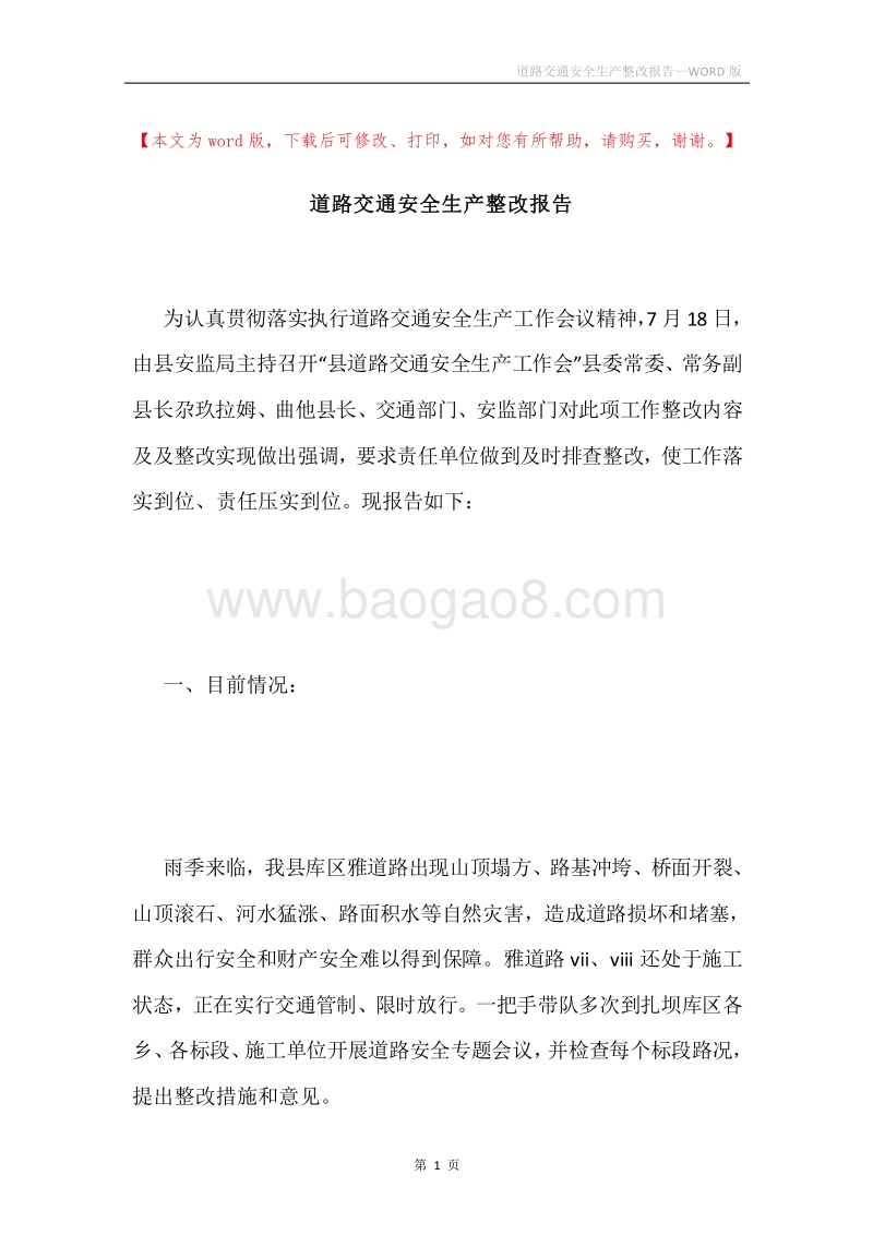 道路交通安全生产整改报告.docx_第1页