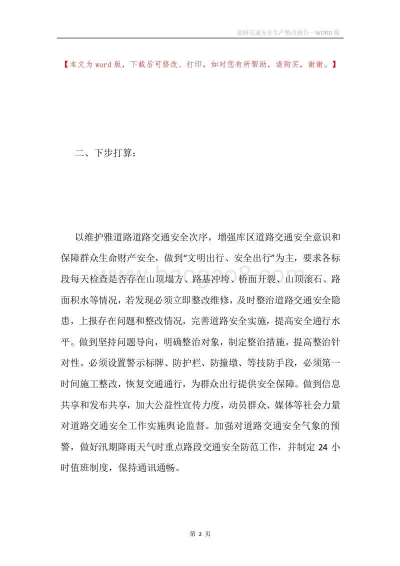 道路交通安全生产整改报告.docx_第2页