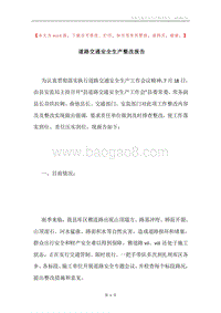 道路交通安全生产整改报告.docx