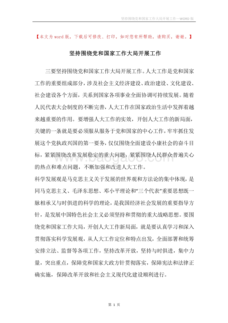 坚持围绕党和国家工作大局开展工作.docx_第1页