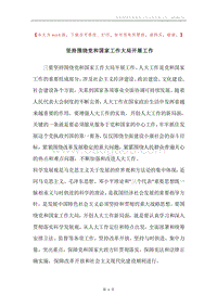 坚持围绕党和国家工作大局开展工作.docx