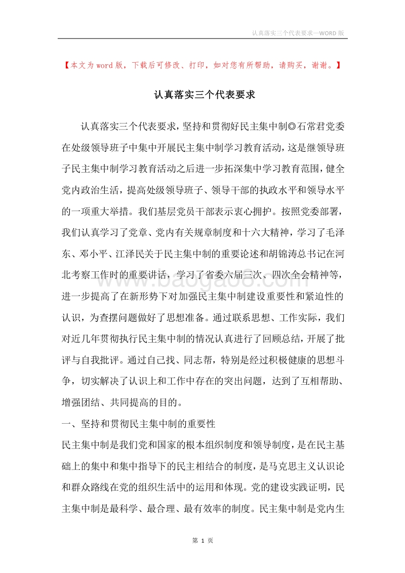 认真落实三个代表要求.docx_第1页