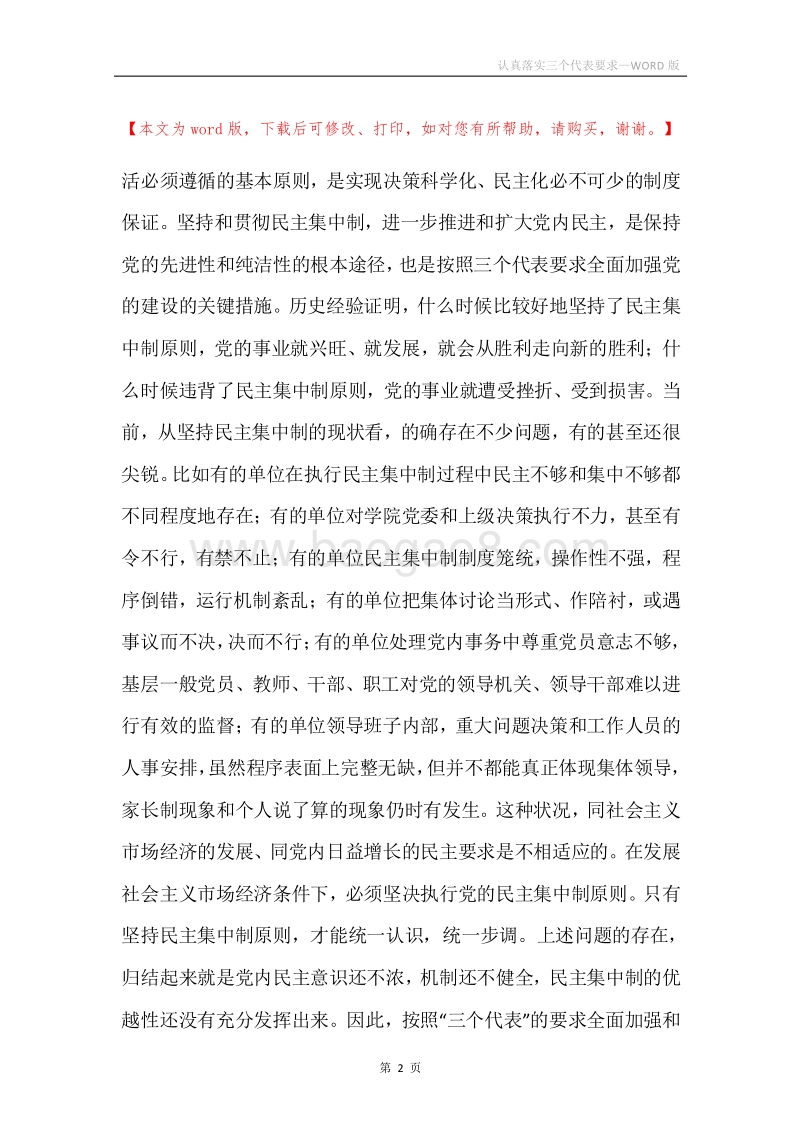 认真落实三个代表要求.docx_第2页
