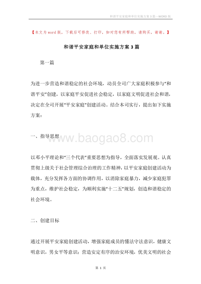 和谐平安家庭和单位实施方案3篇.docx_第1页