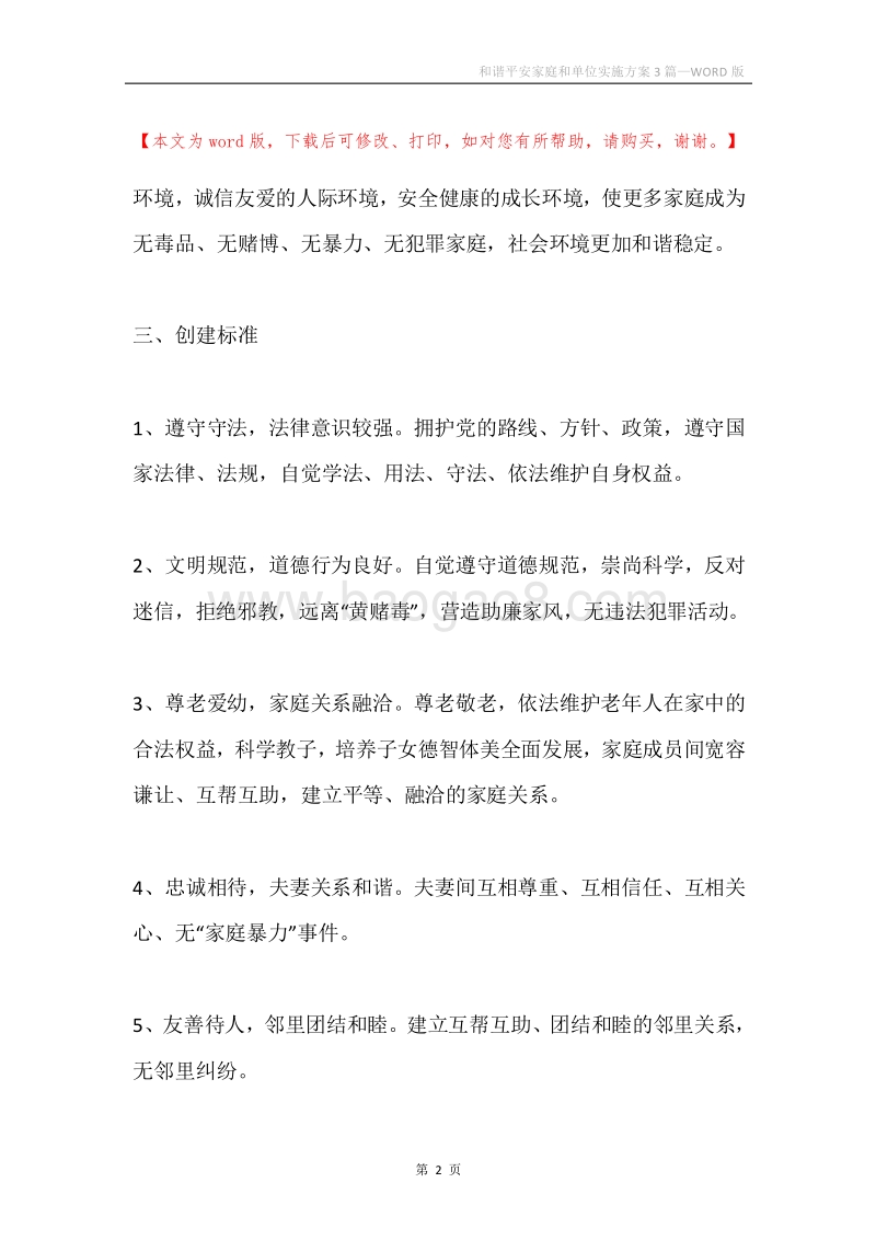 和谐平安家庭和单位实施方案3篇.docx_第2页