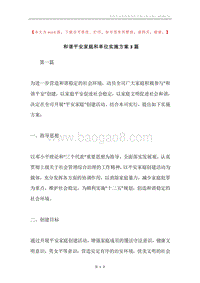 和谐平安家庭和单位实施方案3篇.docx