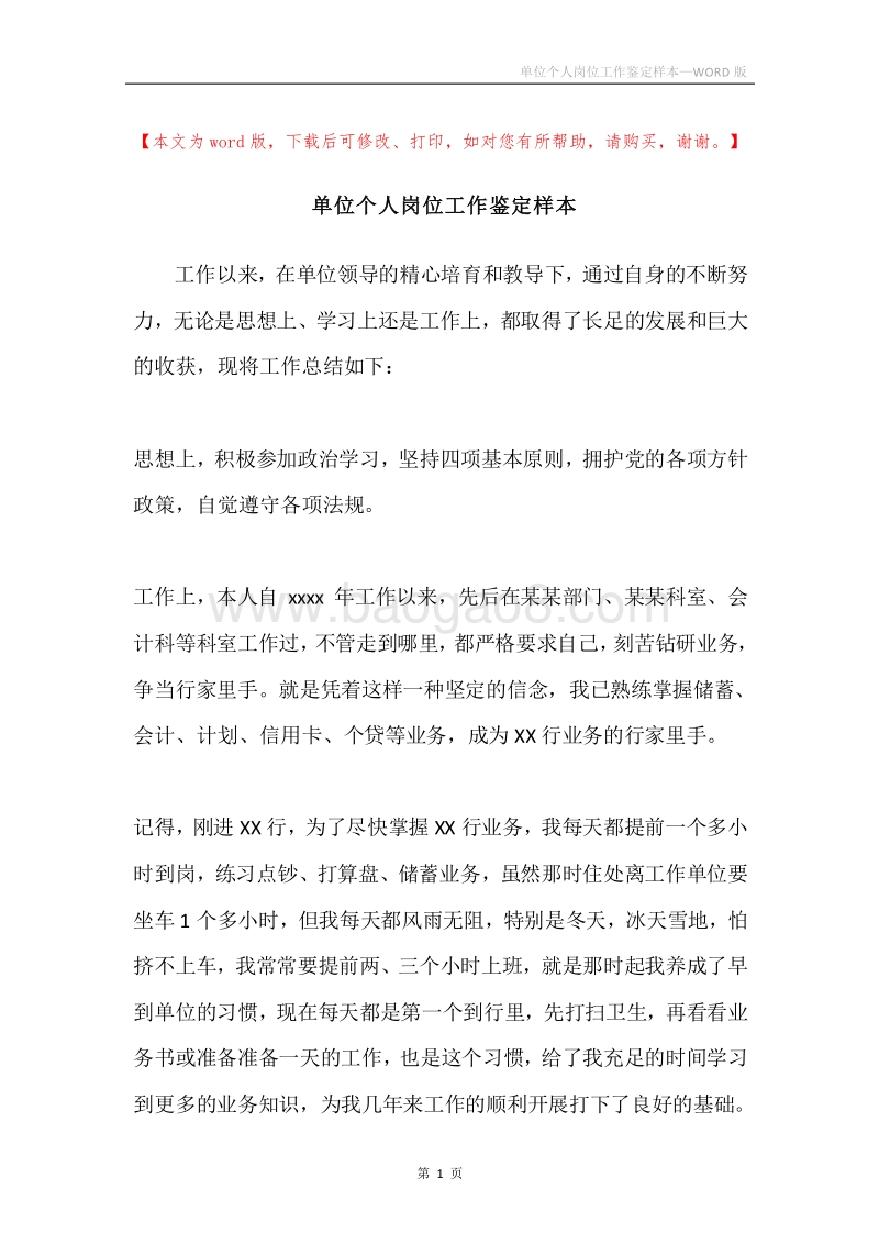 单位个人岗位工作鉴定样本.docx_第1页