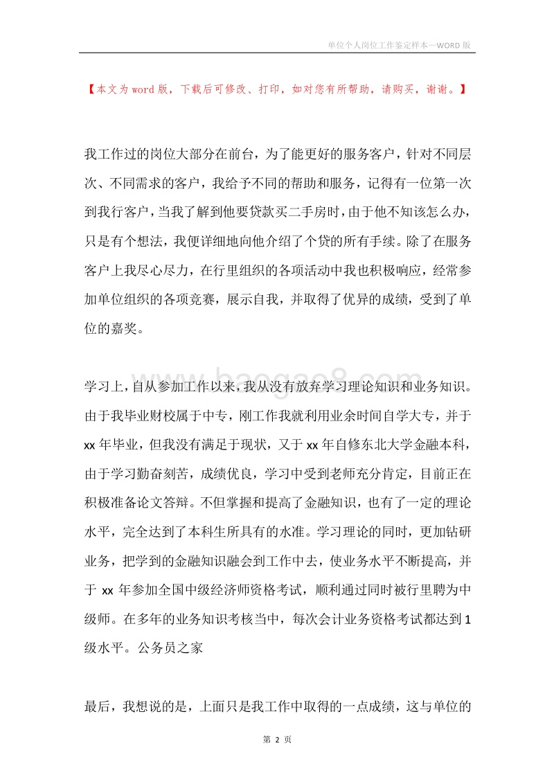 单位个人岗位工作鉴定样本.docx_第2页