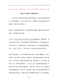 单位个人岗位工作鉴定样本.docx