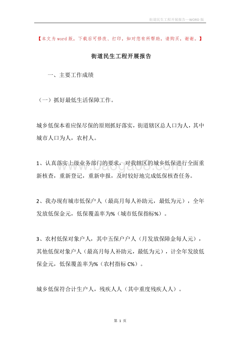 街道民生工程开展报告.docx_第1页