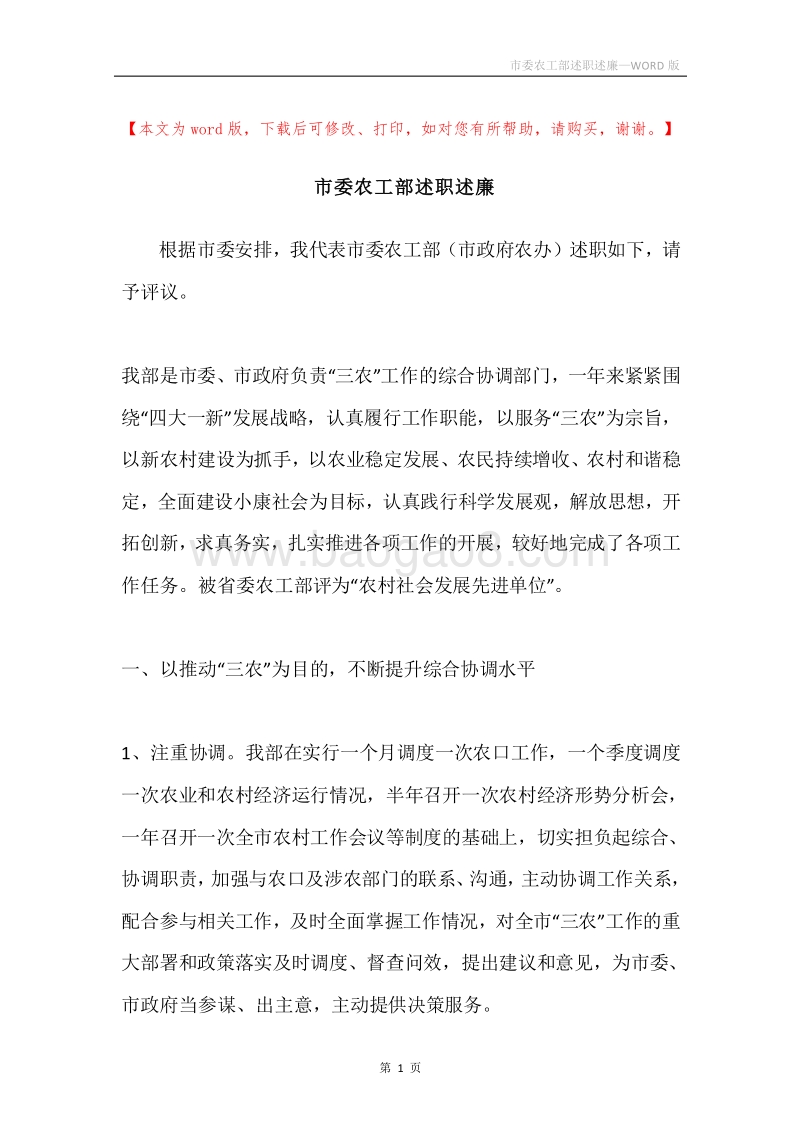 市委农工部述职述廉.docx_第1页