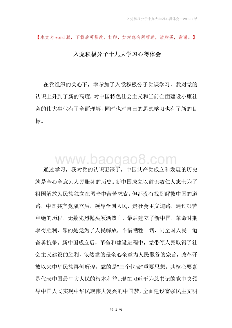 入党积极分子十九大学习心得体会.docx_第1页