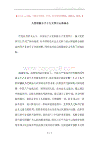 入党积极分子十九大学习心得体会.docx