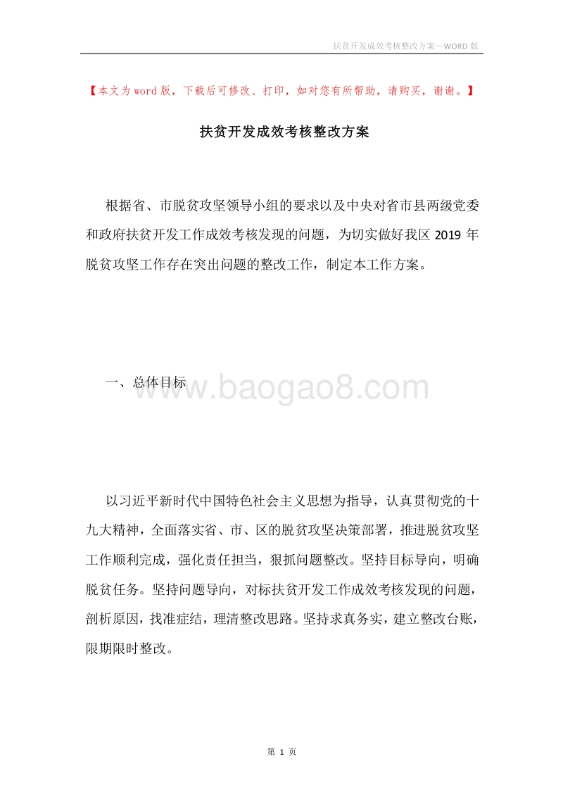 扶贫开发成效考核整改方案.docx_第1页