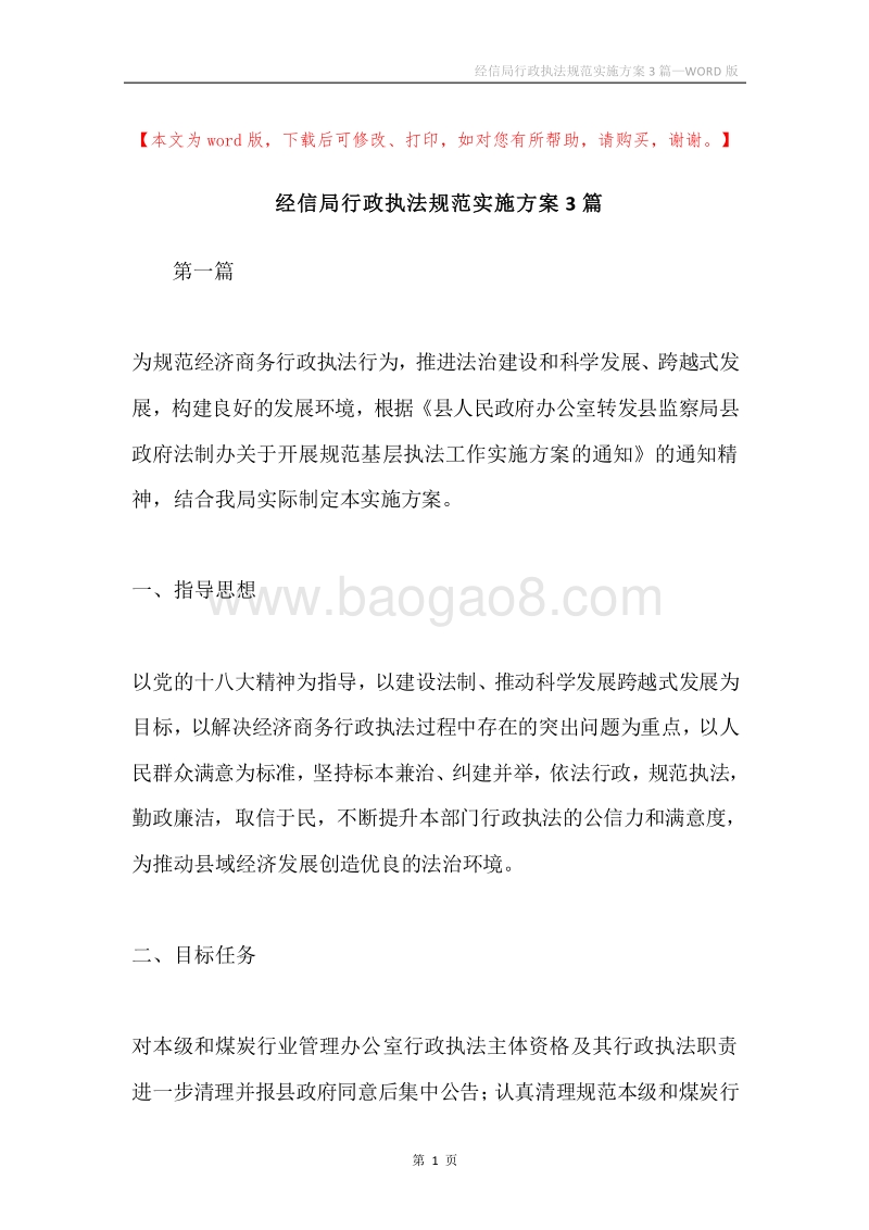 经信局行政执法规范实施方案3篇.docx_第1页