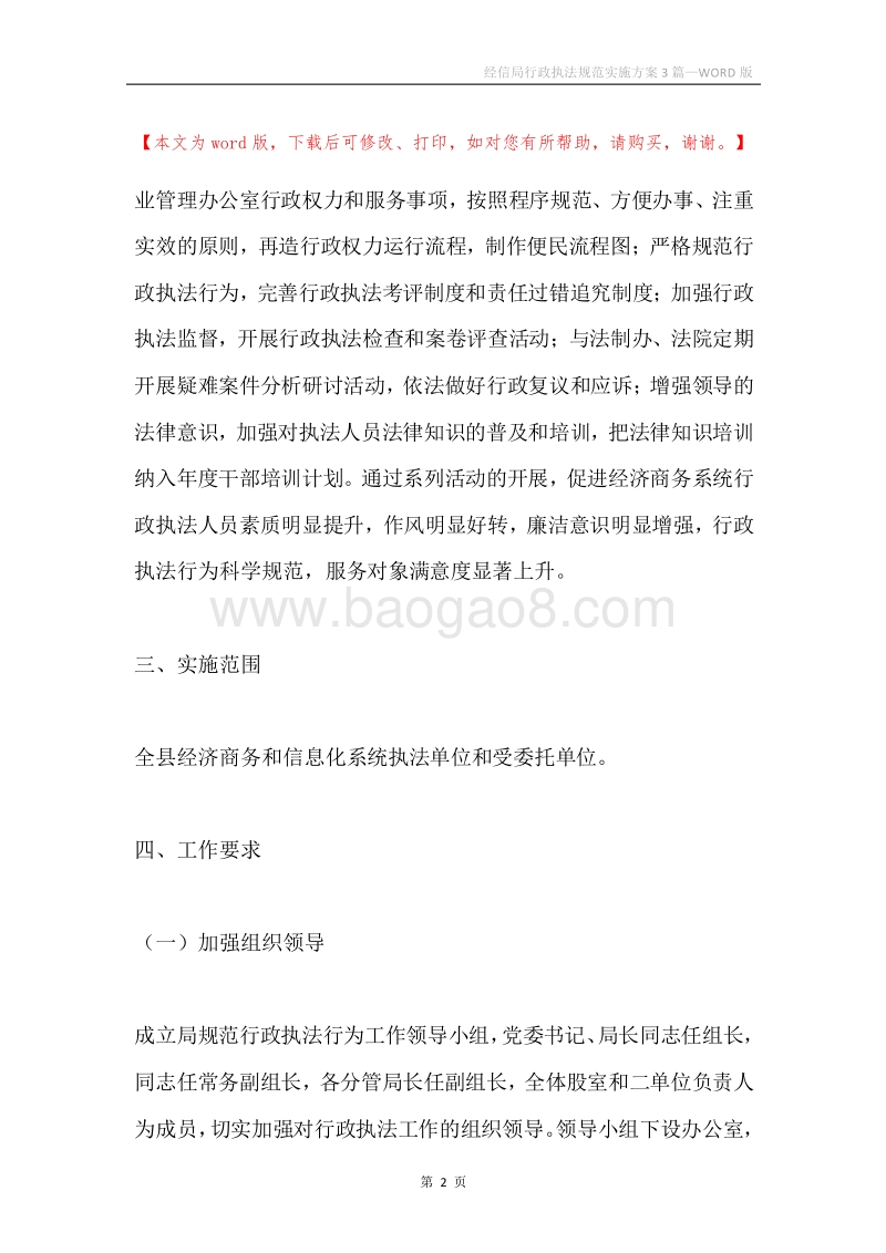 经信局行政执法规范实施方案3篇.docx_第2页