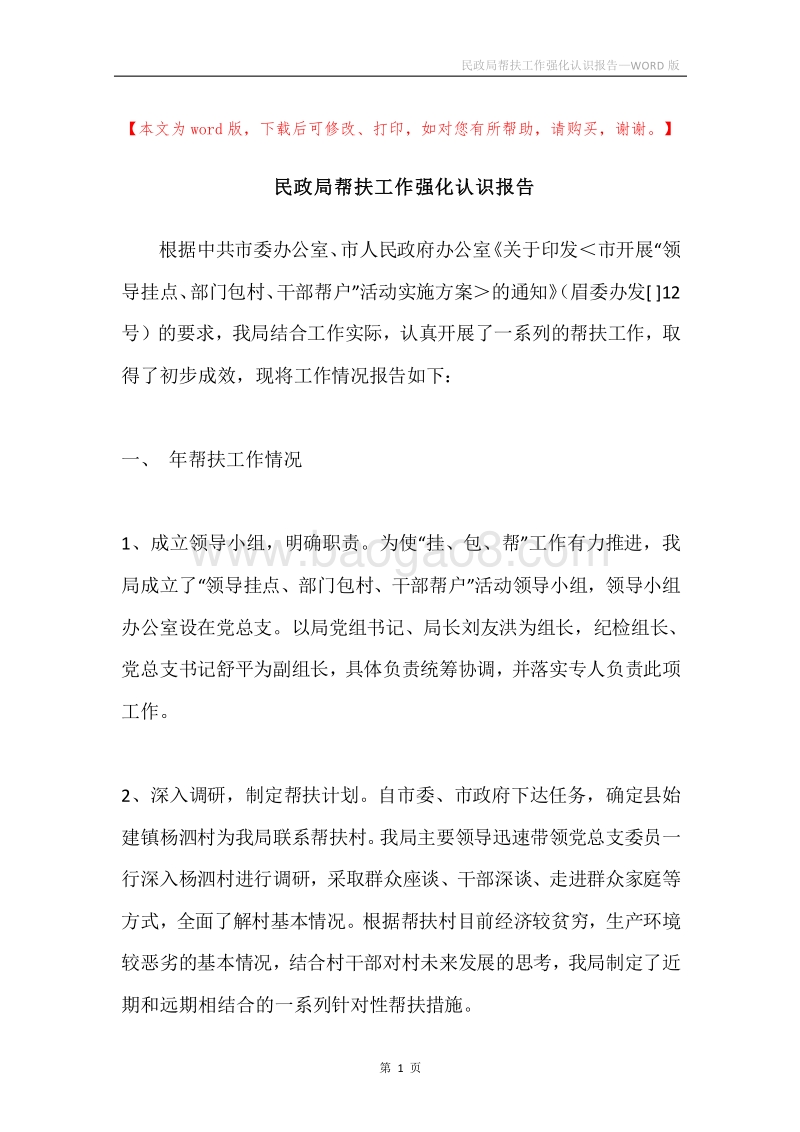 民政局帮扶工作强化认识报告.docx_第1页