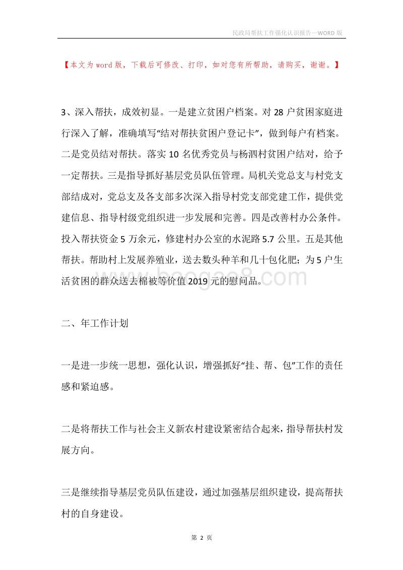 民政局帮扶工作强化认识报告.docx_第2页