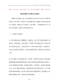 民政局帮扶工作强化认识报告.docx