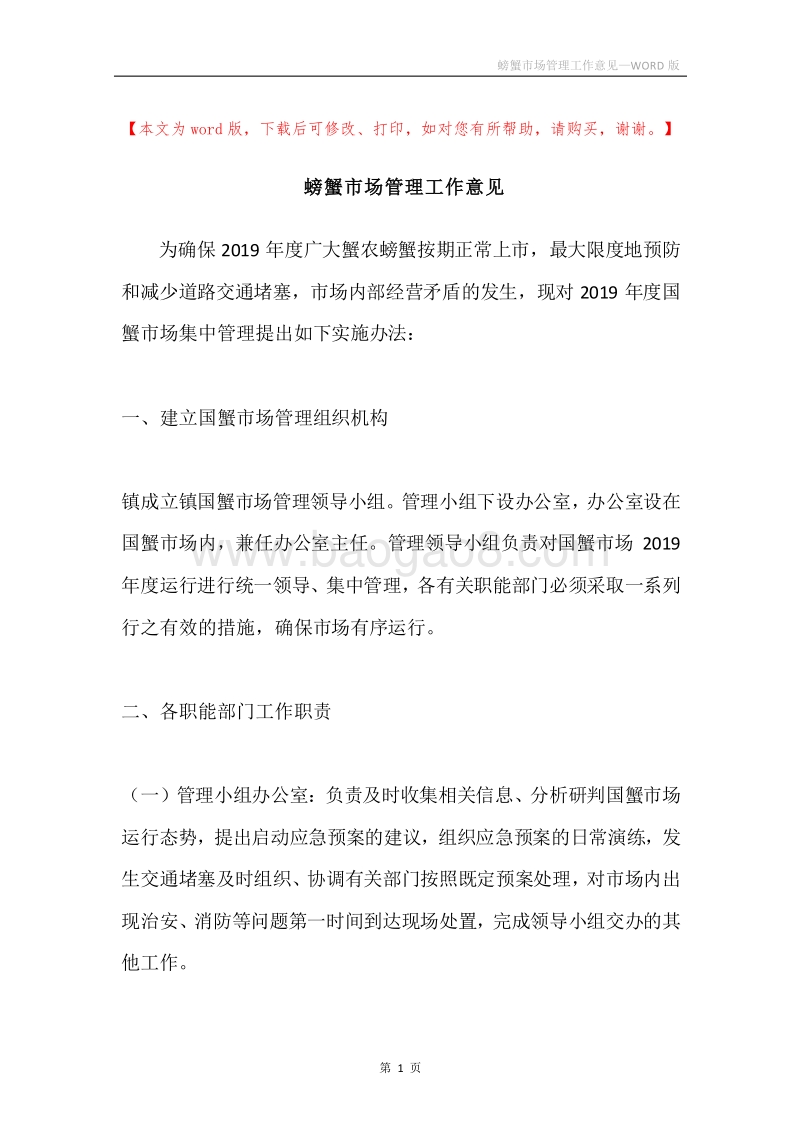 螃蟹市场管理工作意见.docx_第1页